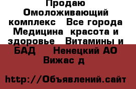 Продаю Омоложивающий комплекс - Все города Медицина, красота и здоровье » Витамины и БАД   . Ненецкий АО,Вижас д.